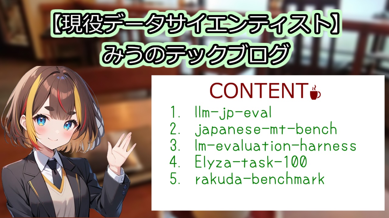 LLM評価】LLMのベンチマークデータセットは何を評価している？【データの中身確認】 - みうのAIテックブログ